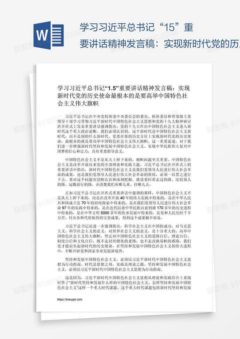 学习习近平总书记“1.5”重要讲话精神发言稿：实现新时代党的历史使命最根本的是要高举中国特色社会主义伟大旗帜