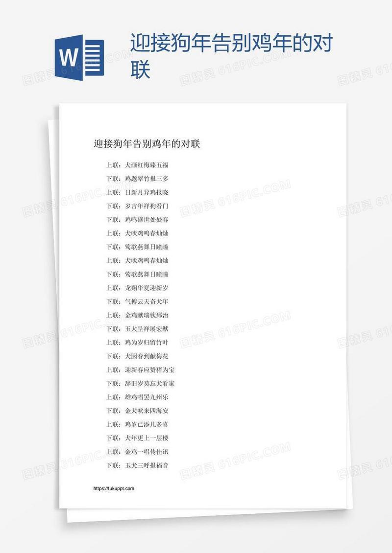 迎接狗年告别鸡年的对联