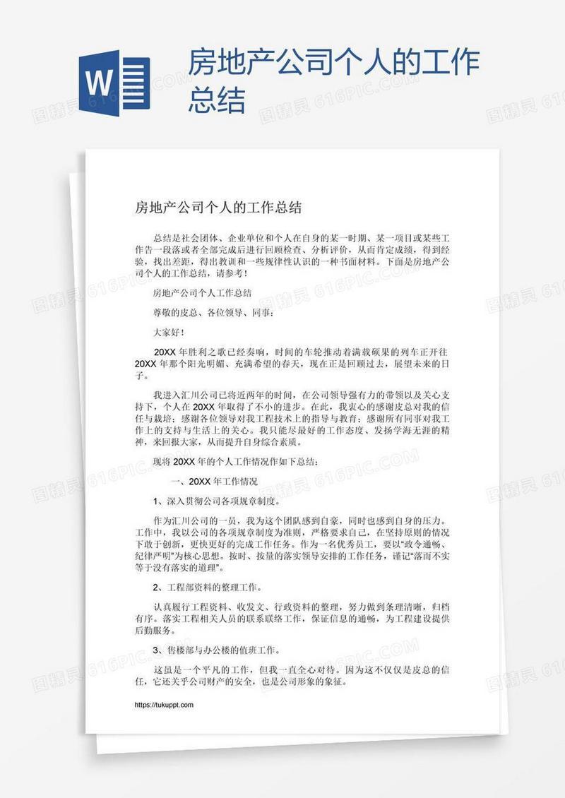 房地产公司个人的工作总结