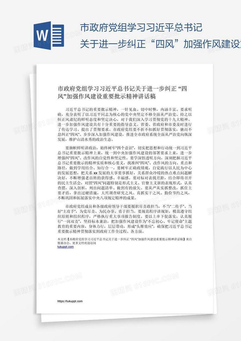 市政府党组学习习近平总书记关于进一步纠正“四风”加强作风建设重要批示精神讲话稿