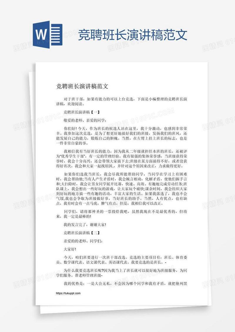 竞聘班长演讲稿范文