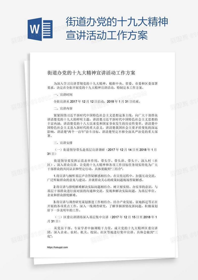 街道办党的十九大精神宣讲活动工作方案