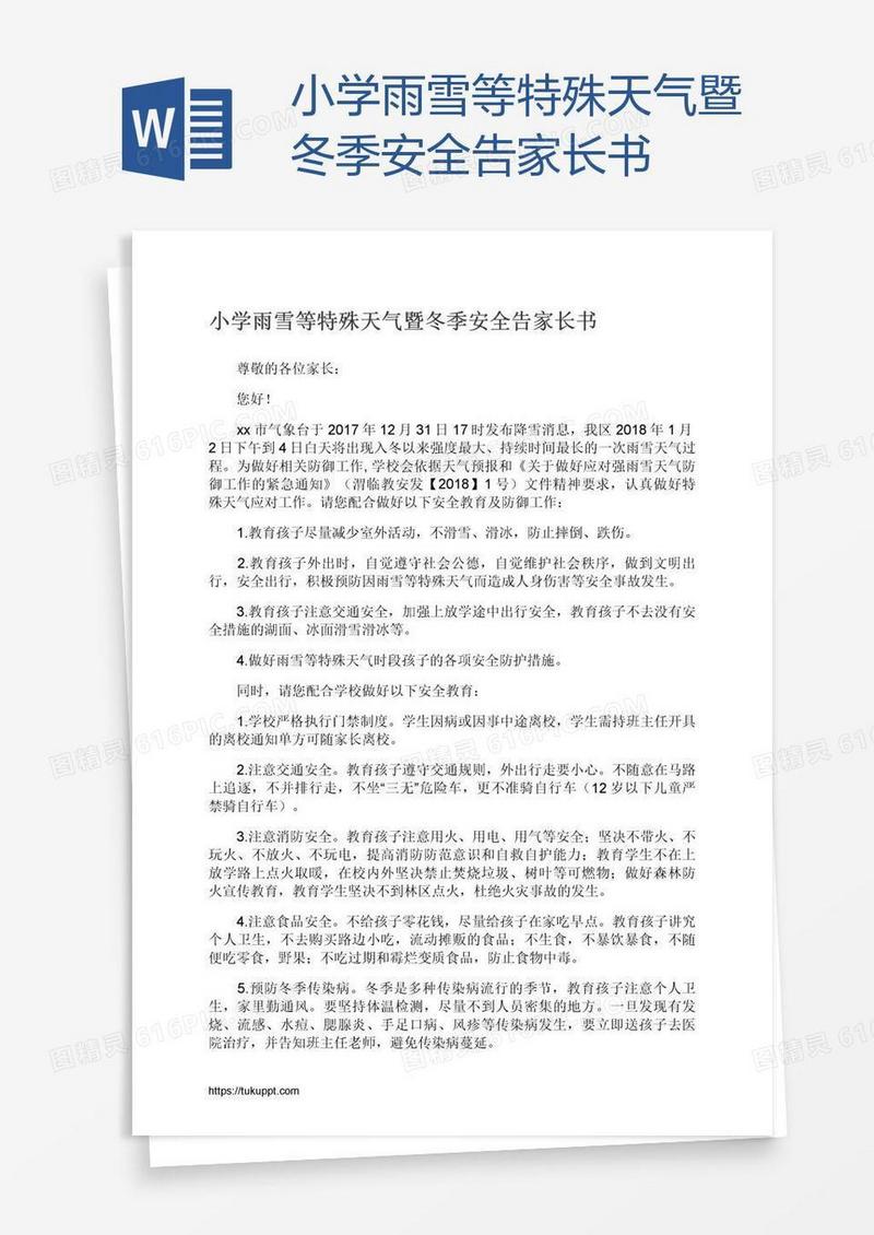小学雨雪等特殊天气暨冬季安全告家长书