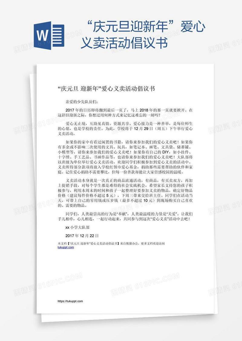 “庆元旦迎新年”爱心义卖活动倡议书