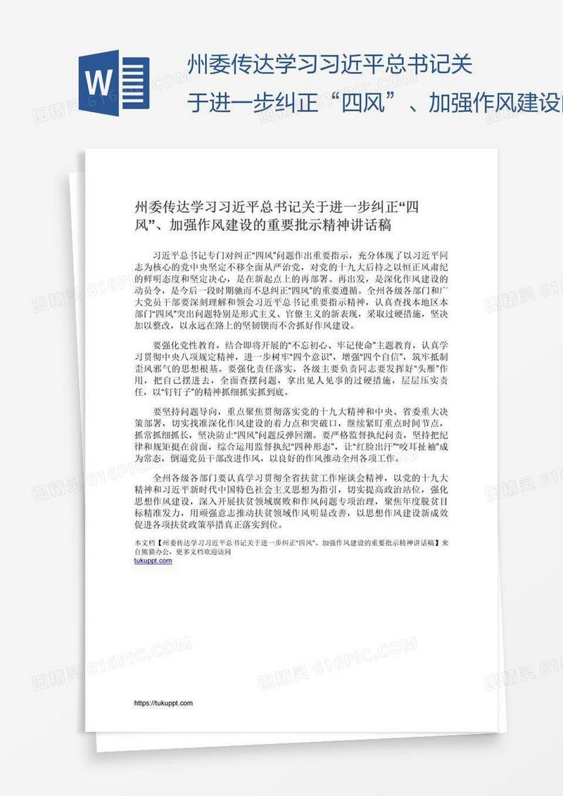 州委传达学习习近平总书记关于进一步纠正“四风”、加强作风建设的重要批示精神讲话稿