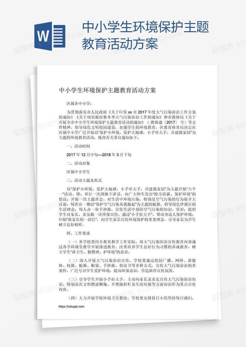 中小学生环境保护主题教育活动方案