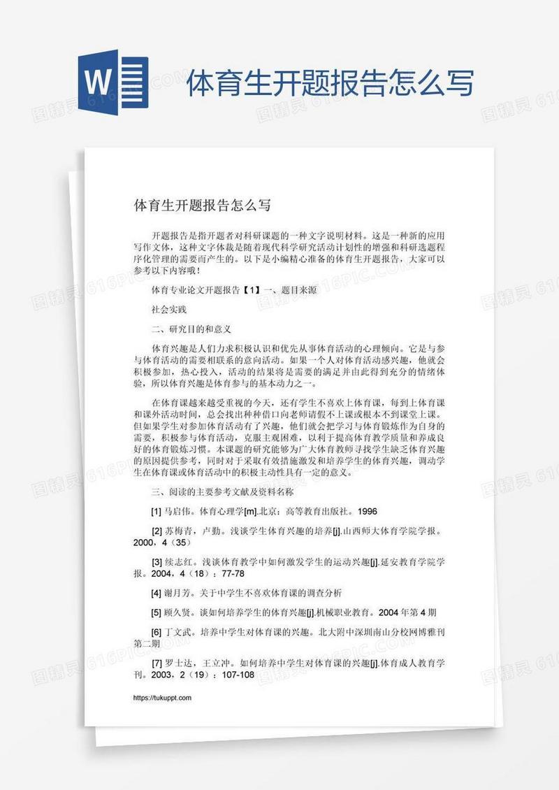 体育生开题报告怎么写