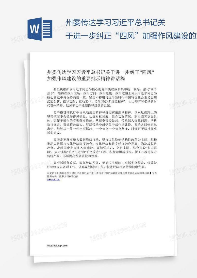 州委传达学习习近平总书记关于进一步纠正“四风”加强作风建设的重要批示精神讲话稿