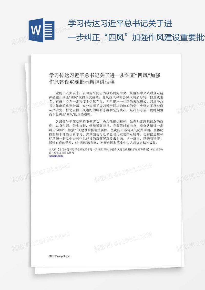 学习传达习近平总书记关于进一步纠正“四风”加强作风建设重要批示精神讲话稿