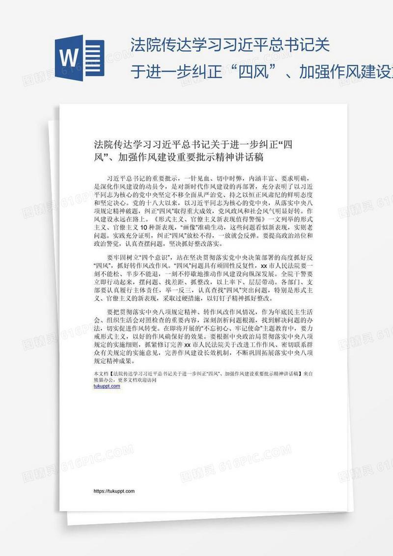 法院传达学习习近平总书记关于进一步纠正“四风”、加强作风建设重要批示精神讲话稿
