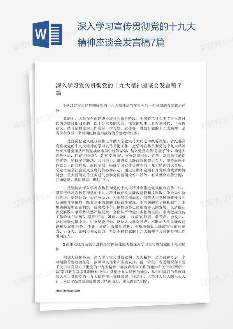 深入学习宣传贯彻党的十九大精神座谈会发言稿7篇