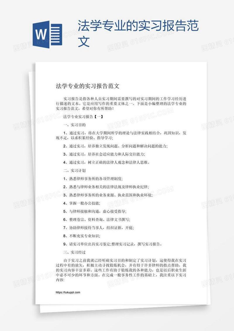 法学专业的实习报告范文