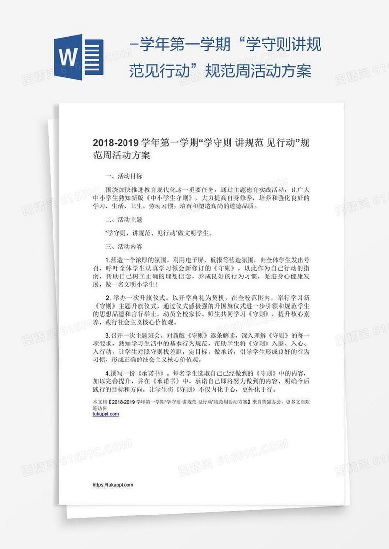 -学年第一学期“学守则讲规范见行动”规范周活动方案