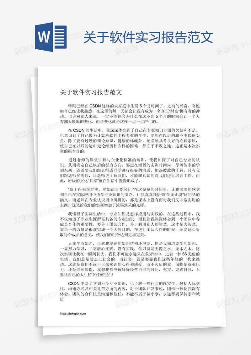 关于软件实习报告范文