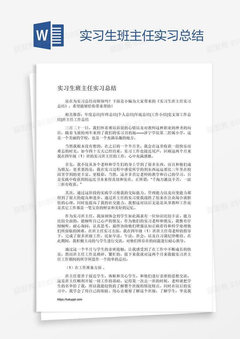 实习生班主任实习总结