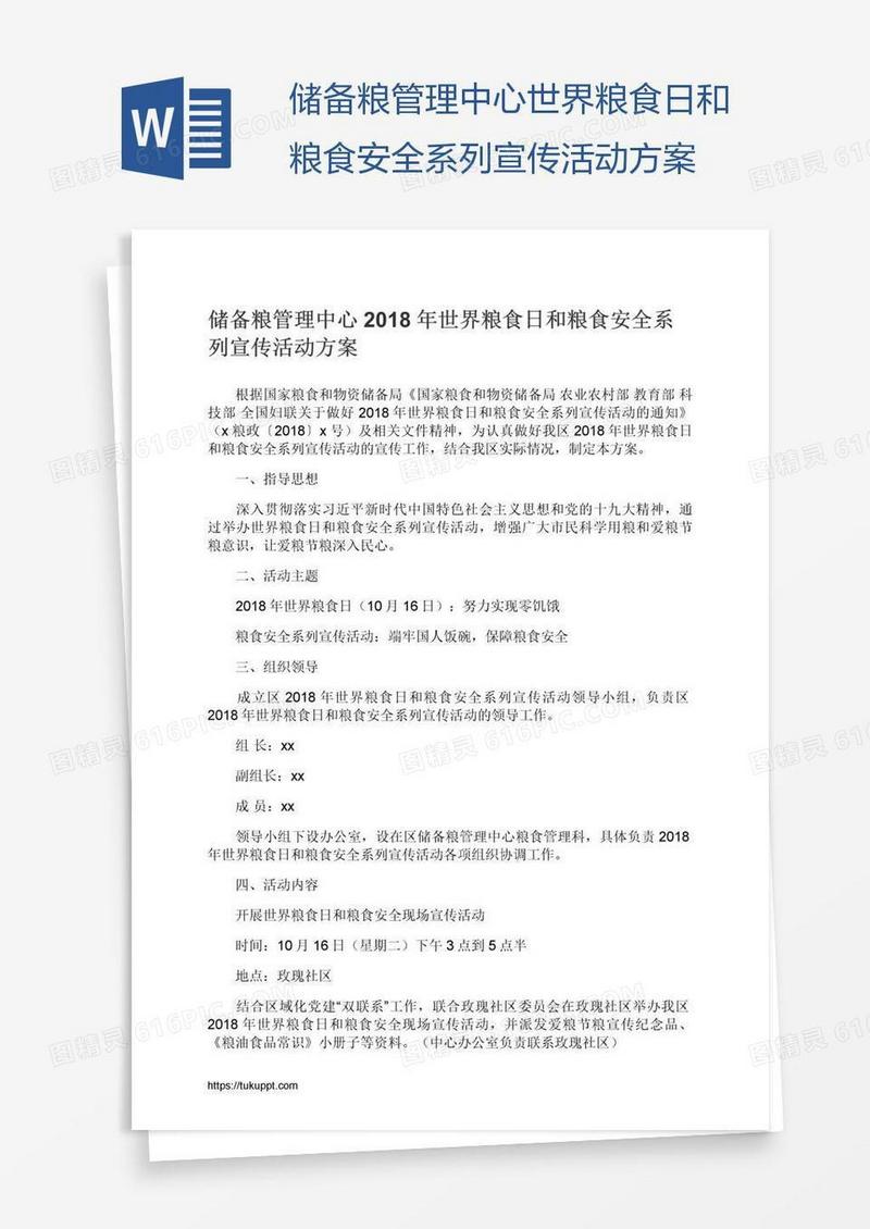 储备粮管理中心世界粮食日和粮食安全系列宣传活动方案