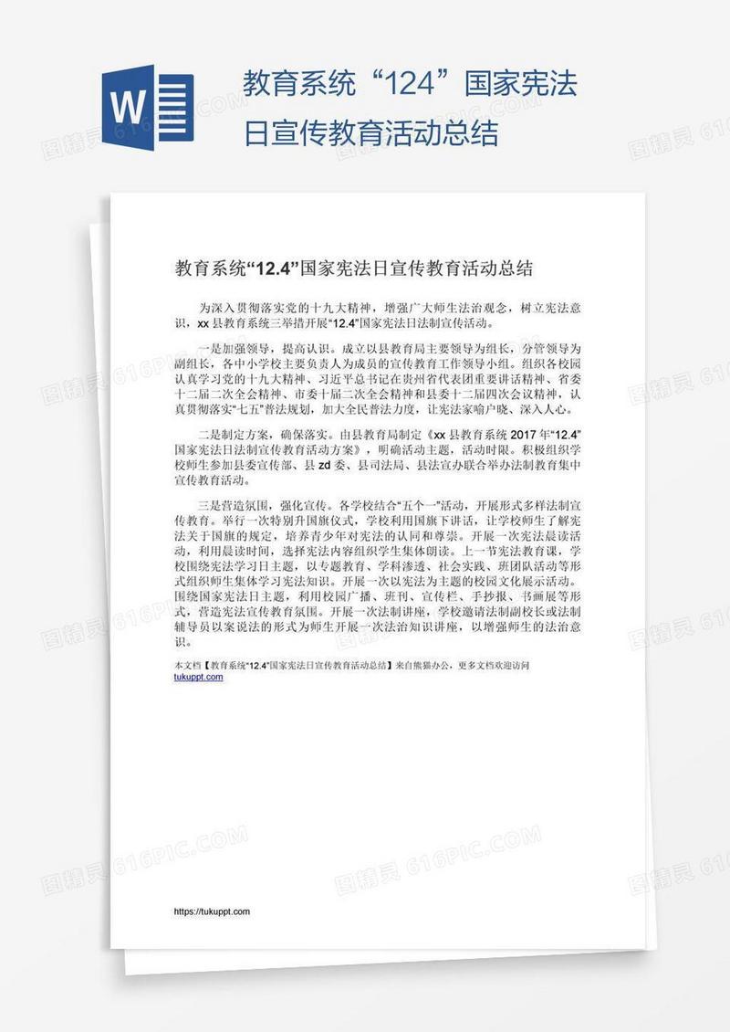 教育系统“12.4”国家宪法日宣传教育活动总结