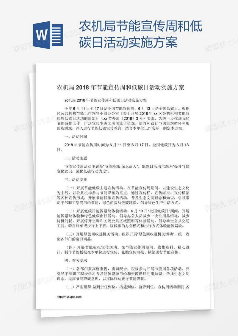 农机局节能宣传周和低碳日活动实施方案