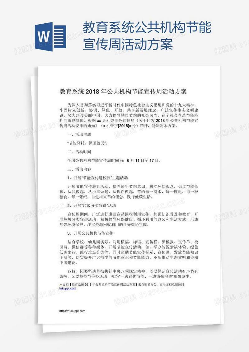 教育系统公共机构节能宣传周活动方案