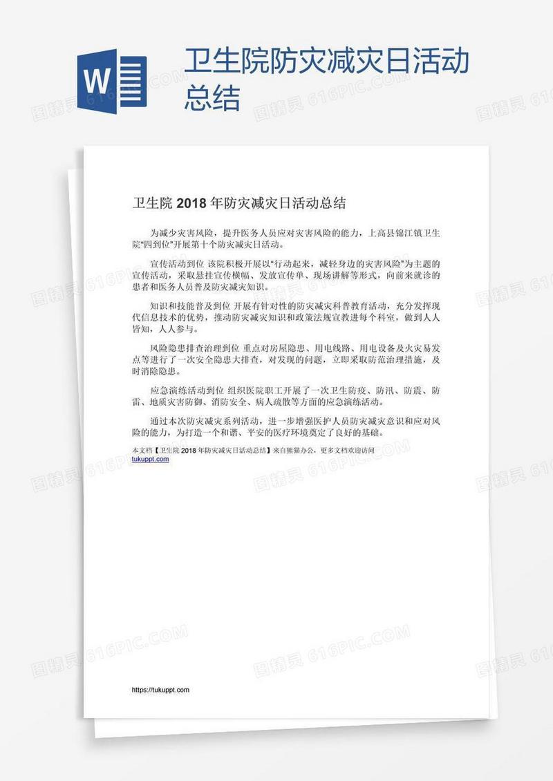 卫生院防灾减灾日活动总结