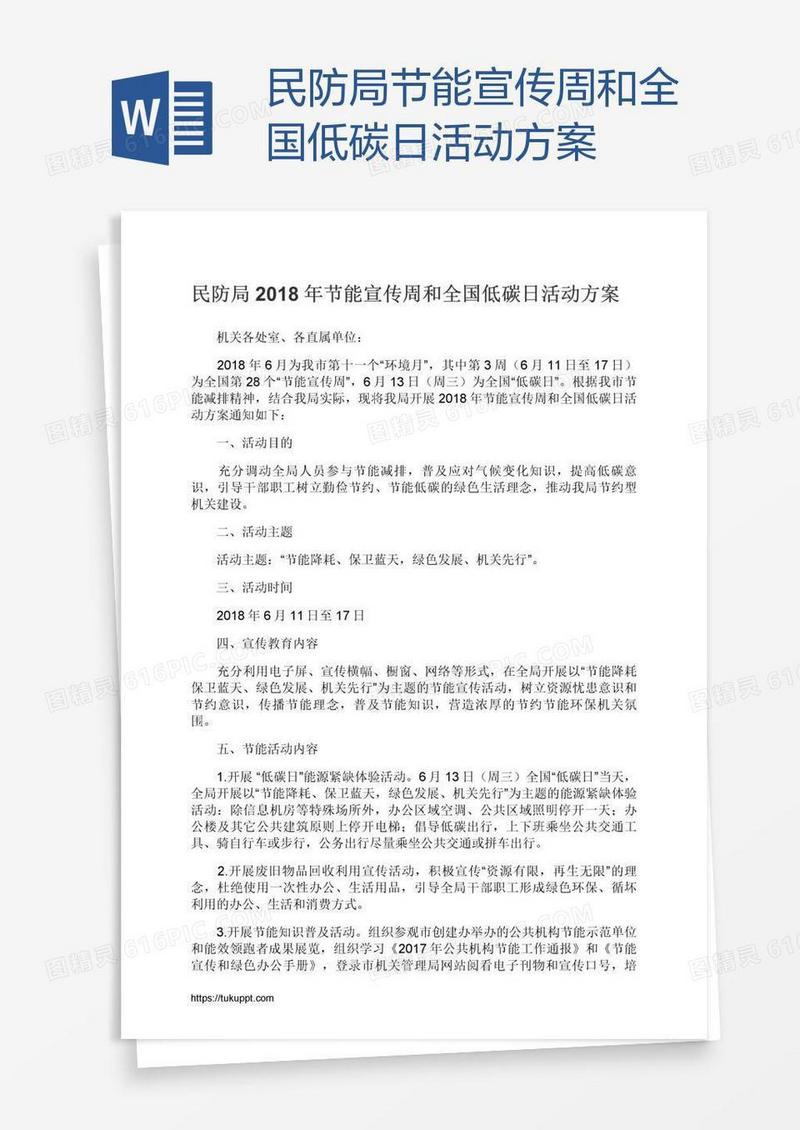 民防局节能宣传周和全国低碳日活动方案