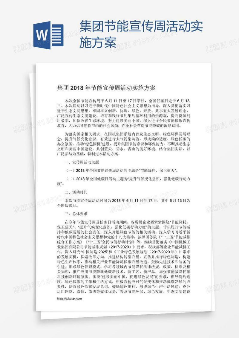 集团节能宣传周活动实施方案