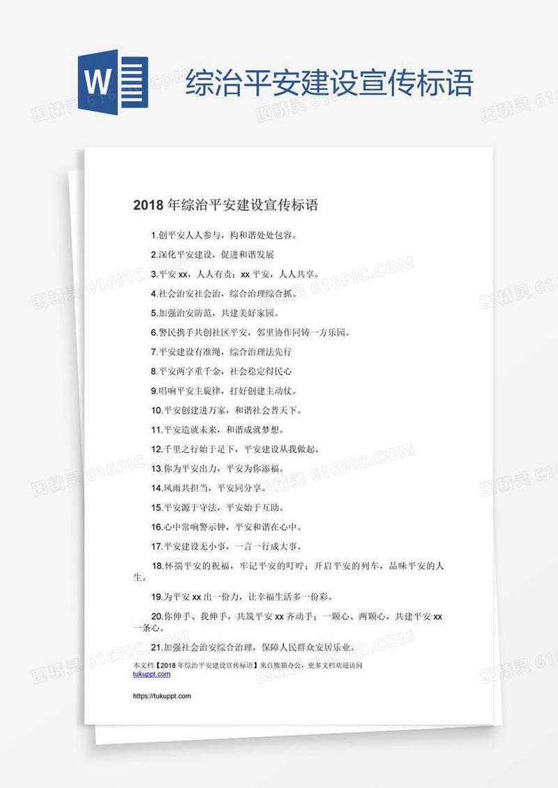 综治平安建设宣传标语