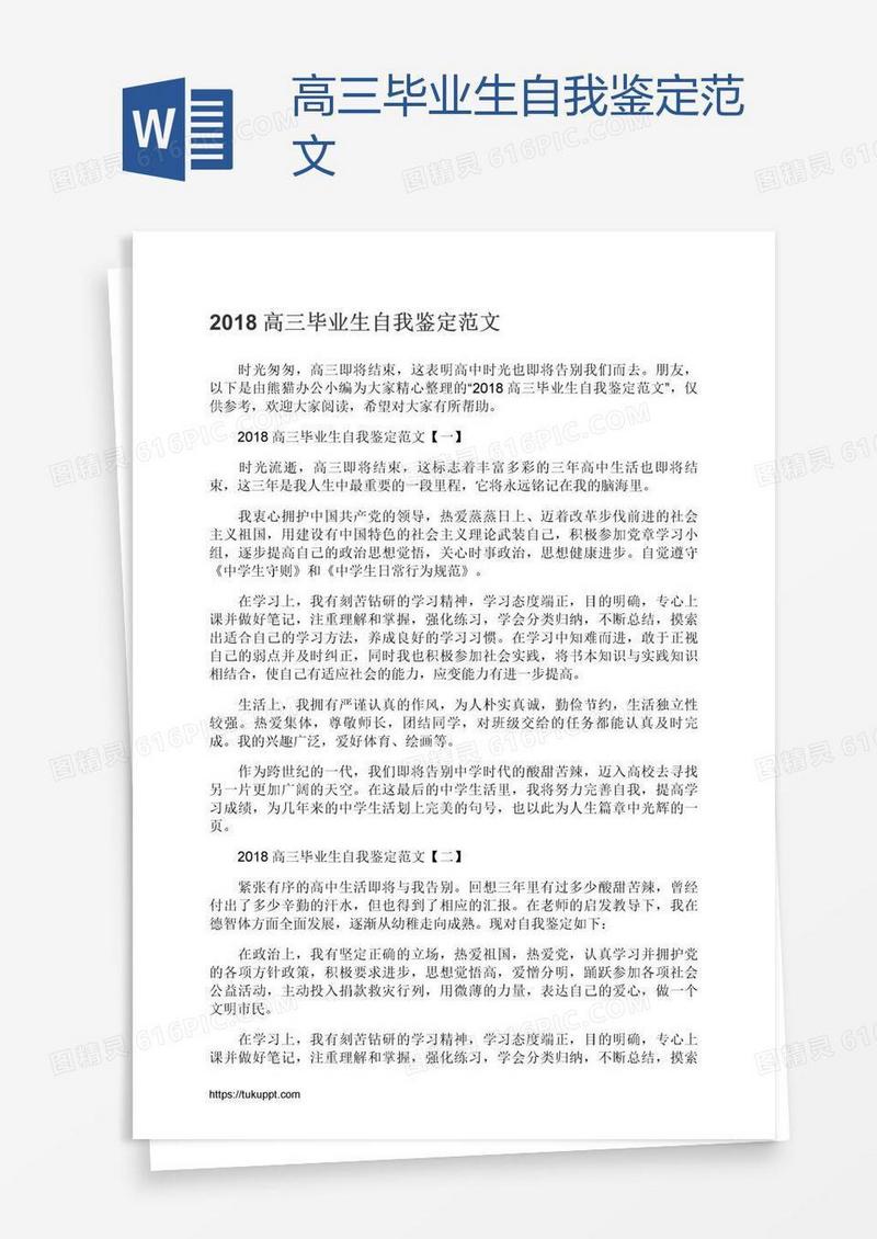 高三毕业生自我鉴定范文