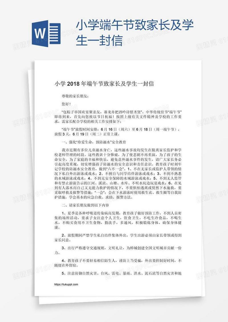小学端午节致家长及学生一封信