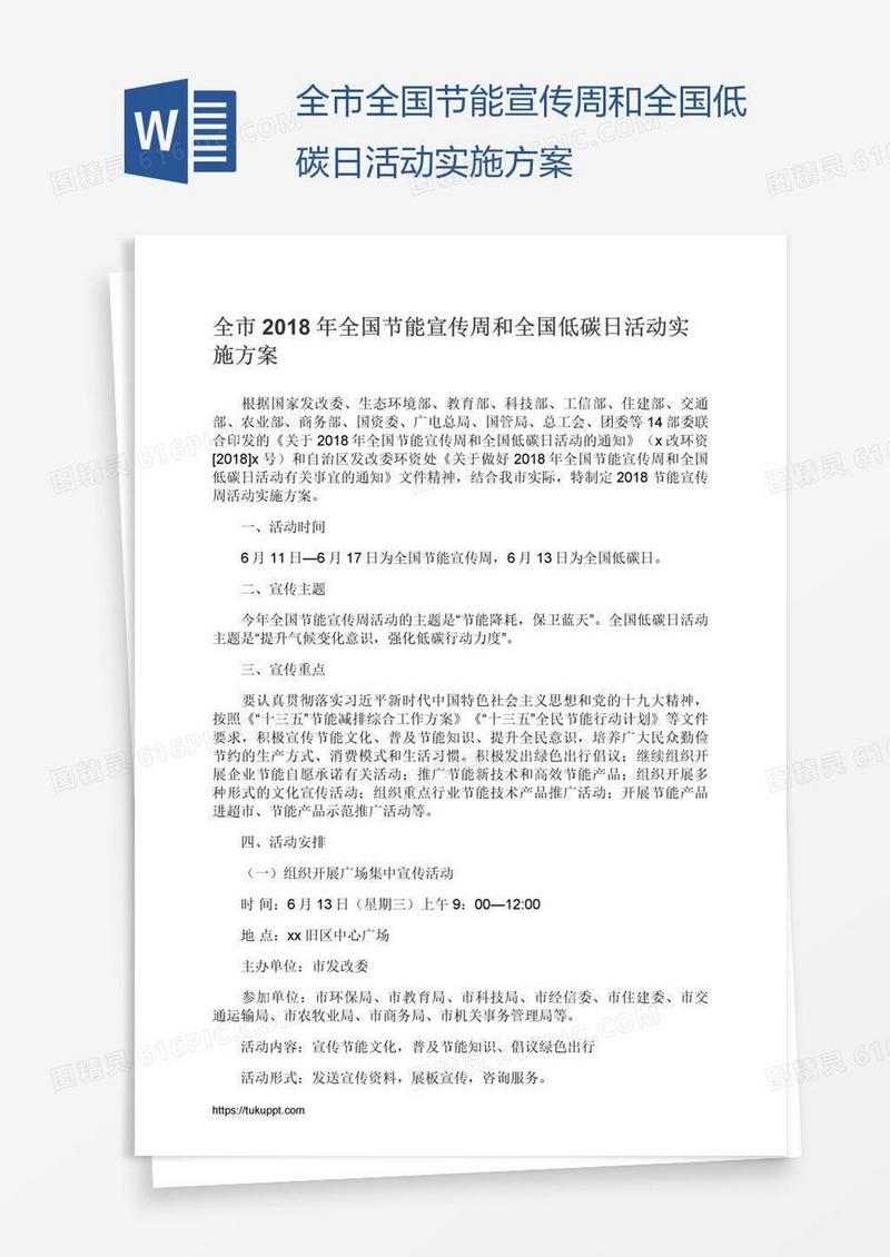 全市全国节能宣传周和全国低碳日活动实施方案