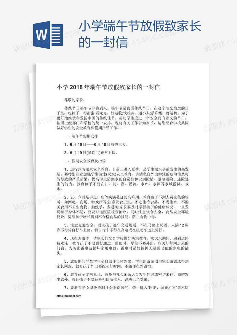 小学端午节放假致家长的一封信