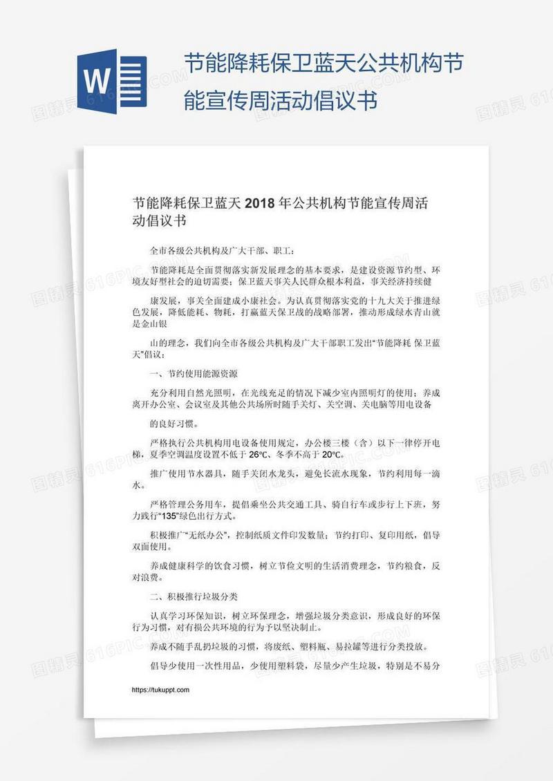节能降耗保卫蓝天公共机构节能宣传周活动倡议书