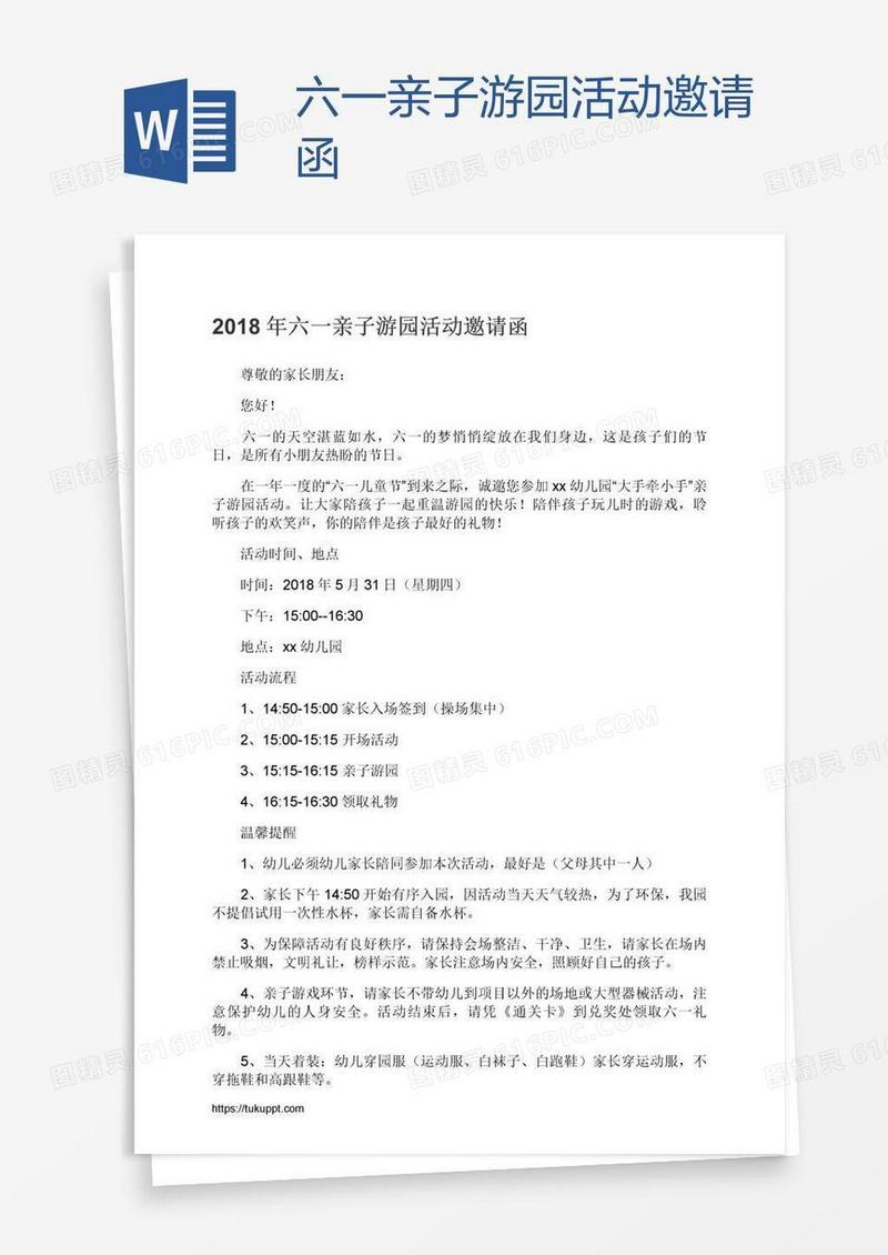 六一亲子游园活动邀请函
