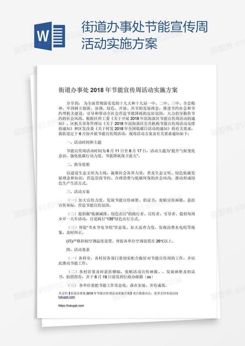 街道办事处节能宣传周活动实施方案