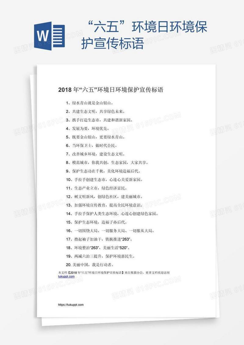 “六五”环境日环境保护宣传标语