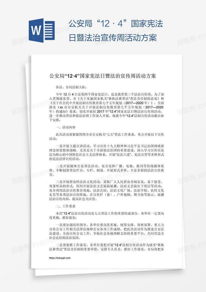 公安局“12·4”国家宪法日暨法治宣传周活动方案