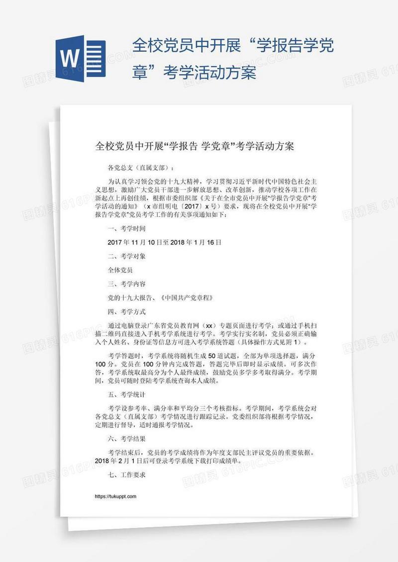 全校党员中开展“学报告学党章”考学活动方案