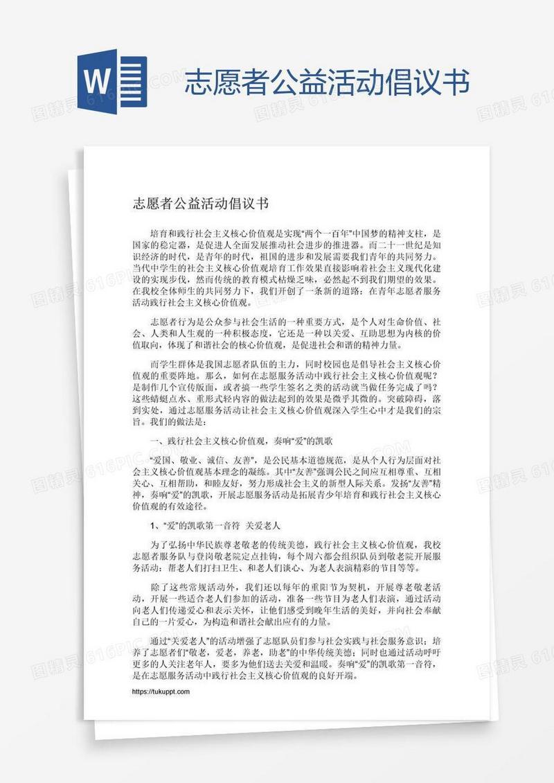 志愿者公益活动倡议书