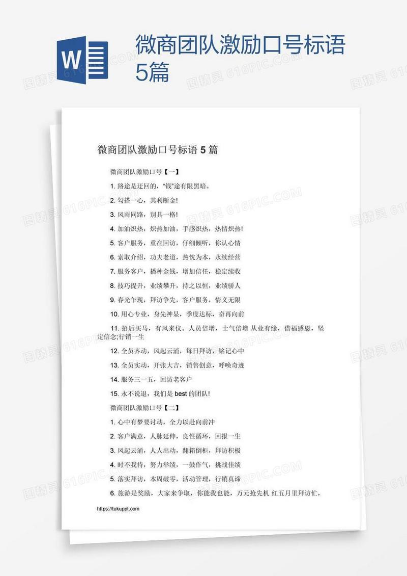 微商团队激励口号标语5篇