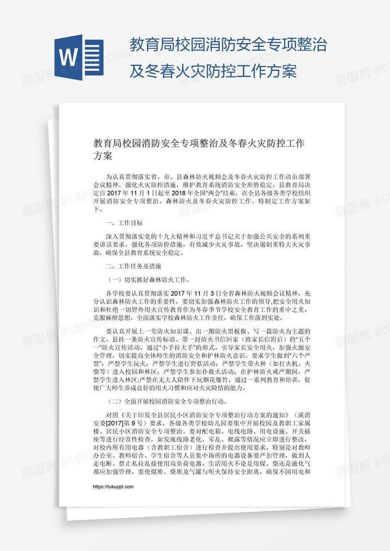 教育局校园消防安全专项整治及冬春火灾防控工作方案