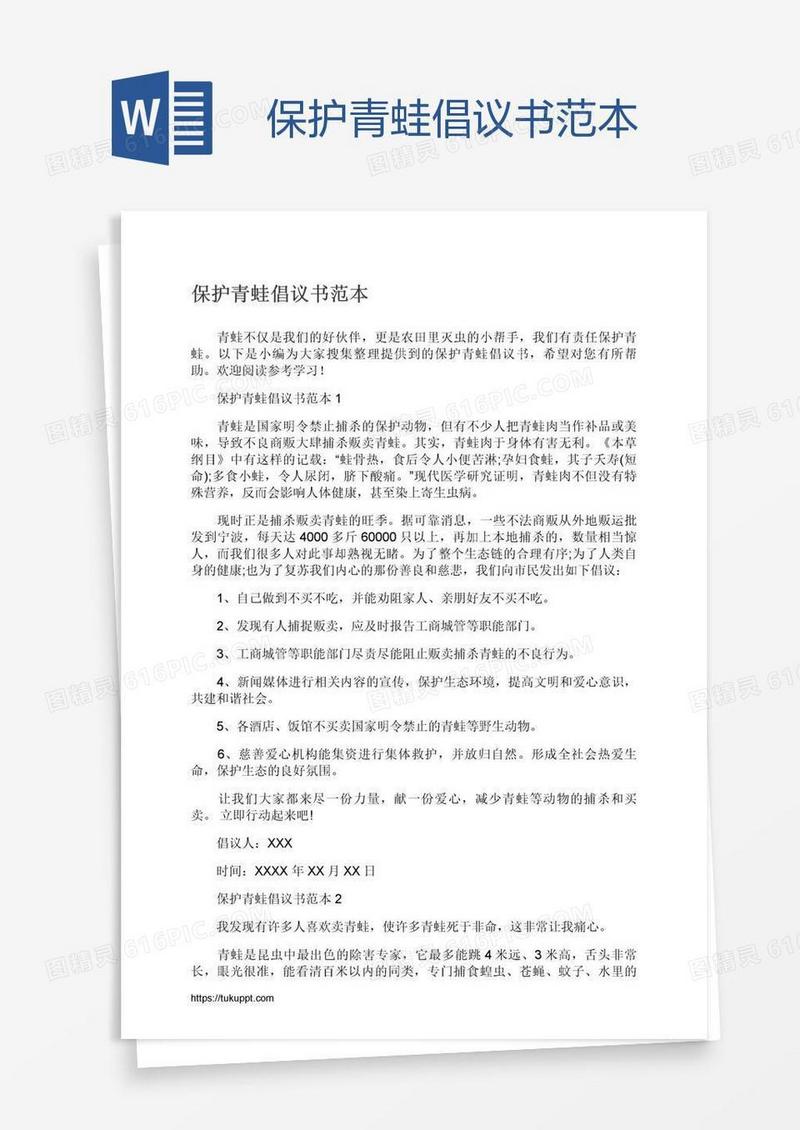 保护青蛙倡议书范本
