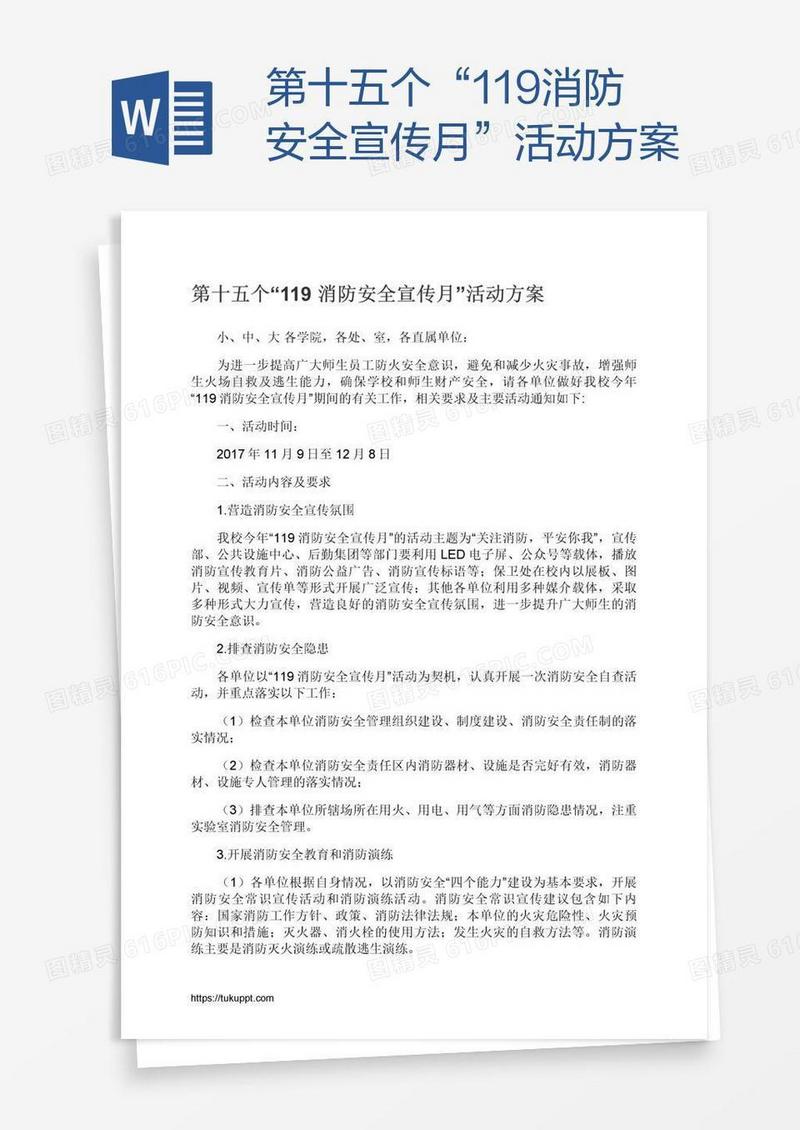 第十五个“119消防安全宣传月”活动方案