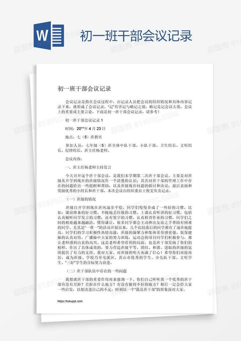 初一班干部会议记录