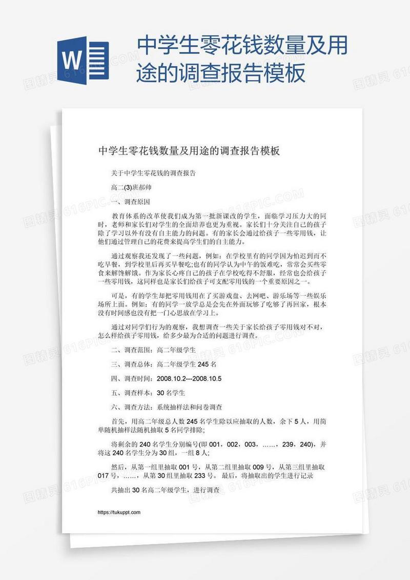 中学生零花钱数量及用途的调查报告模板