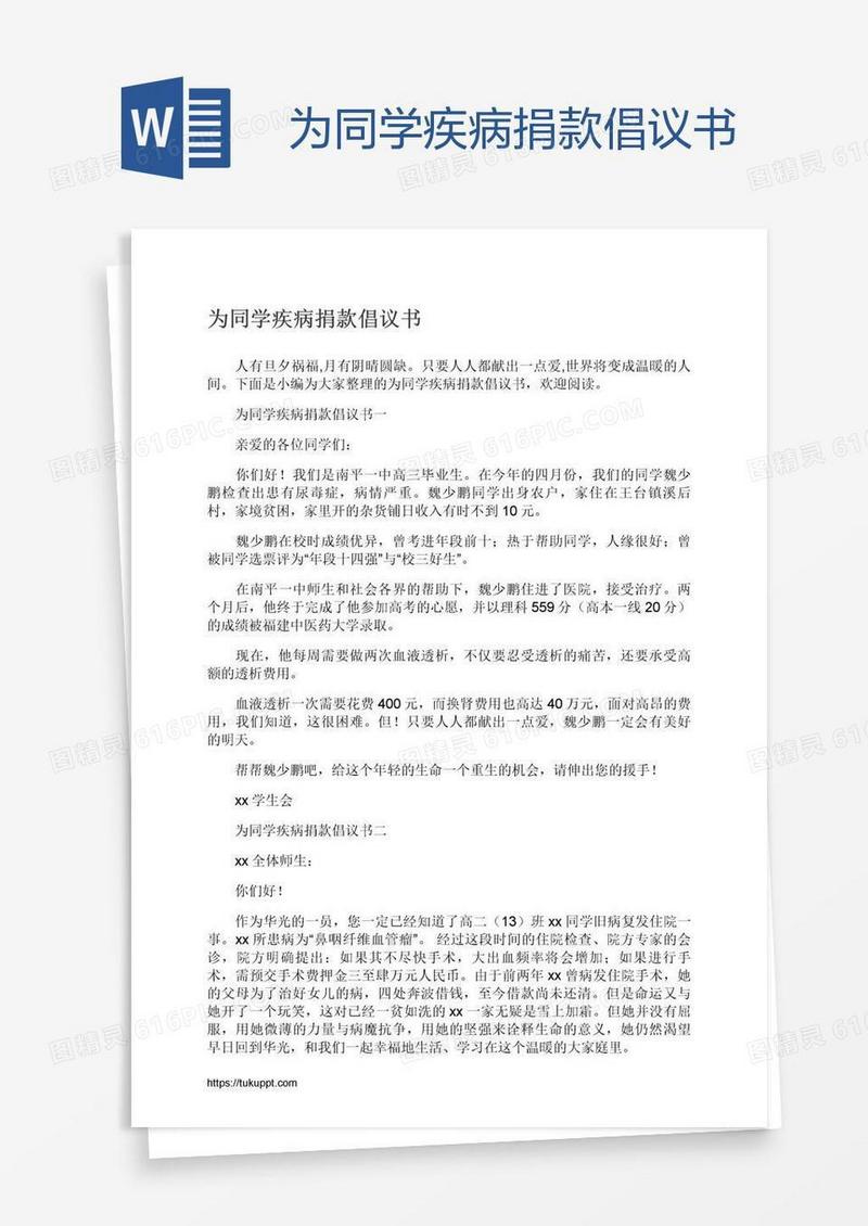 为同学疾病捐款倡议书