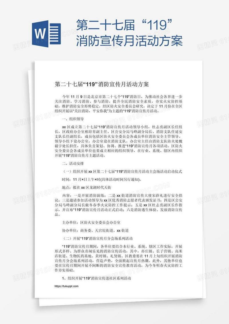 第二十七届“119”消防宣传月活动方案