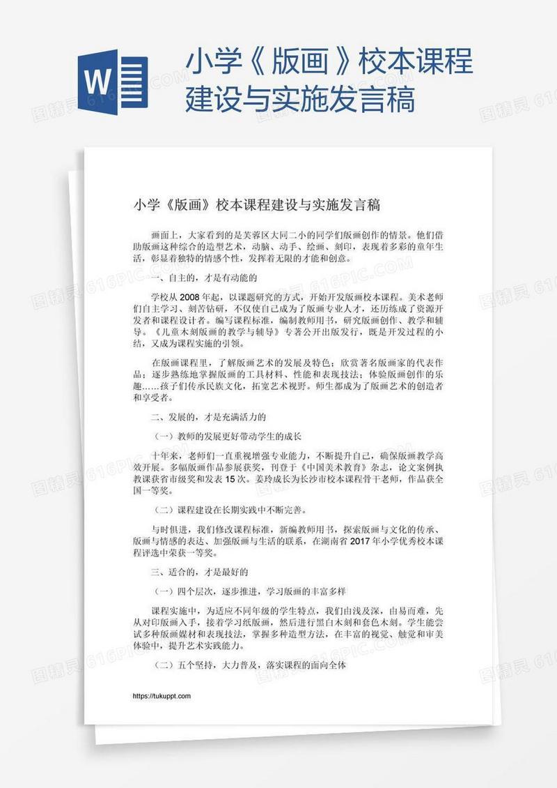 小学《版画》校本课程建设与实施发言稿