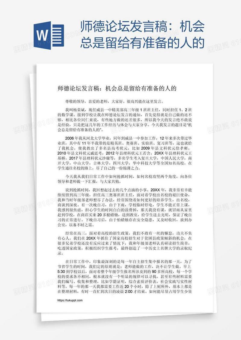 师德论坛发言稿：机会总是留给有准备的人的