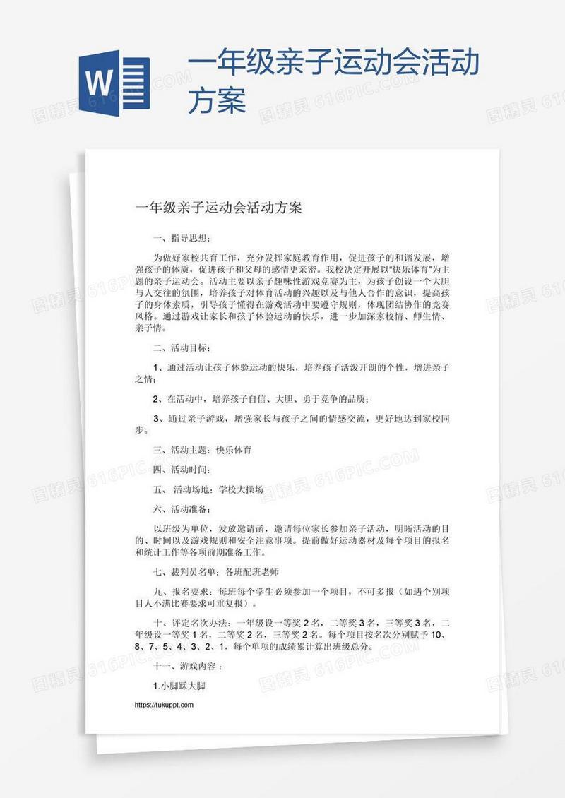 一年级亲子运动会活动方案
