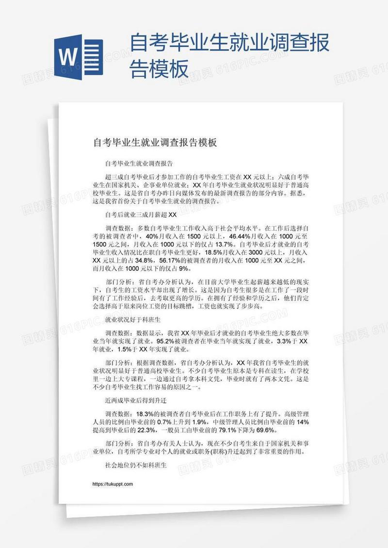 自考毕业生就业调查报告模板